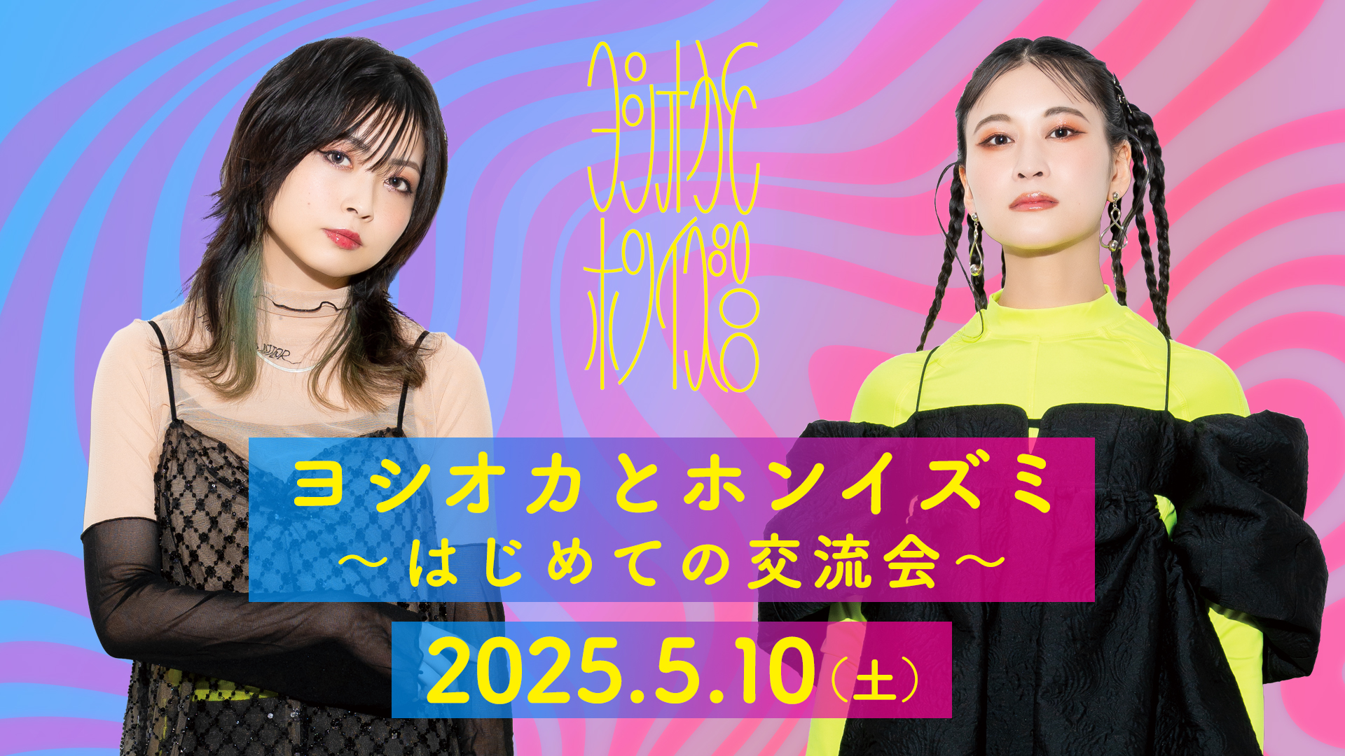 ヨシオカとホンイズミ〜はじめての交流会〜【第三部】