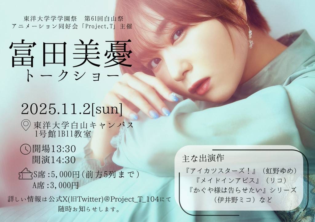 東洋大学白山祭（第61回） サークル企画 富田美憂トークイベント「富田美憂トークショー　inとーよー」