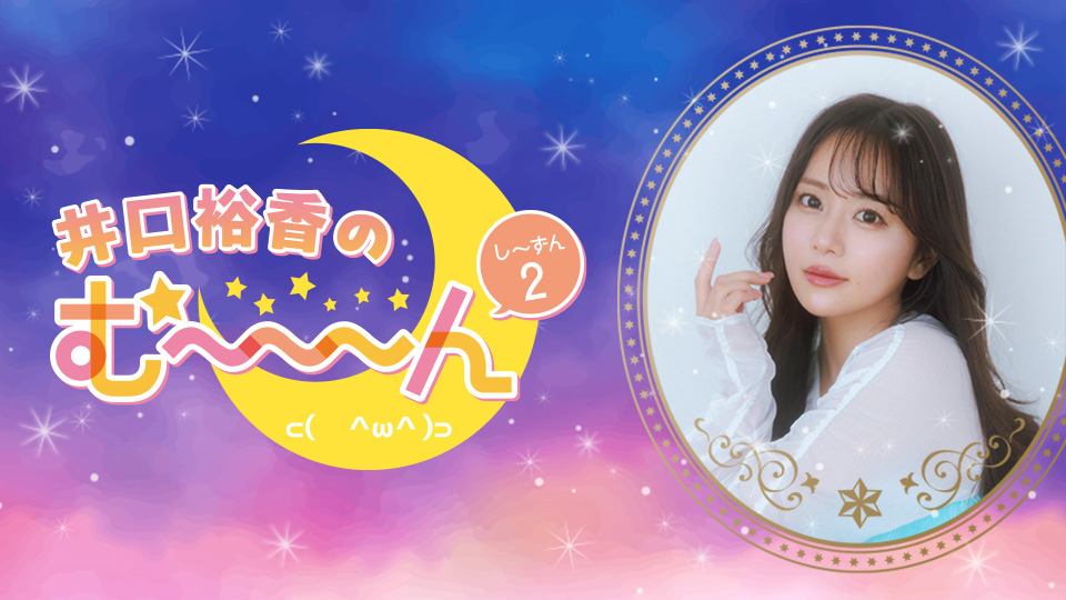 井口裕香のむ～～～ん⊂（ ＾ω＾）⊃トークイベント【第三部】