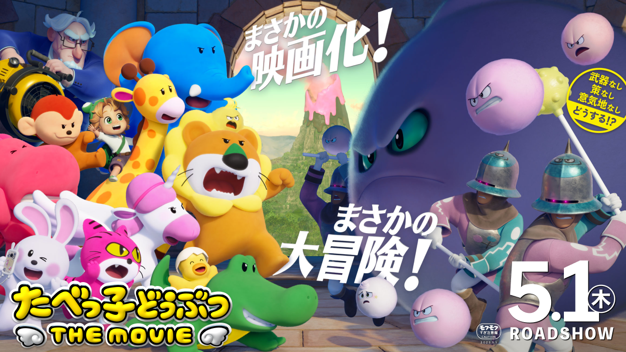 「たべっ子どうぶつ THE MOVIE」公開記念舞台挨拶【1回目】