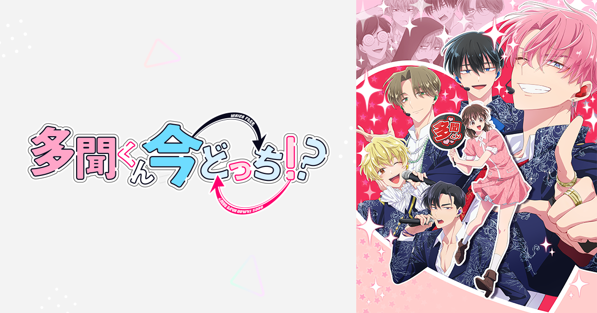 TVアニメ「多聞くん今どっち！？」ファンミーティング❤️感謝祭2026❤️