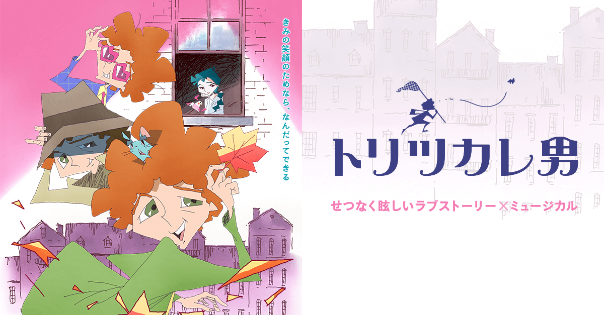 『トリツカレ男』　公開記念舞台挨拶