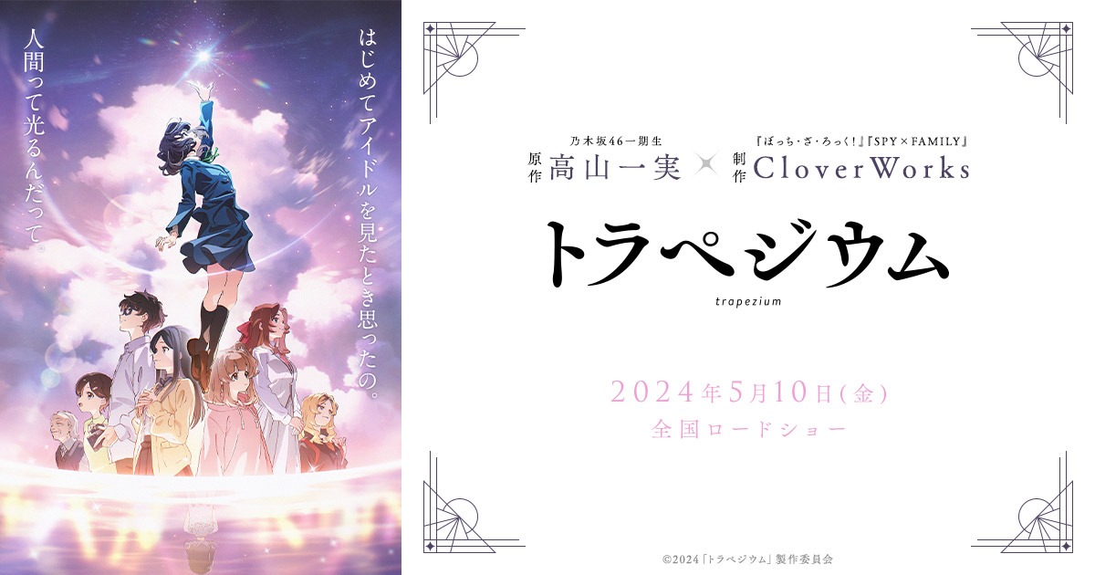 『トラペジウム』Blu-ray&DVD発売記念イベント”東の星”編