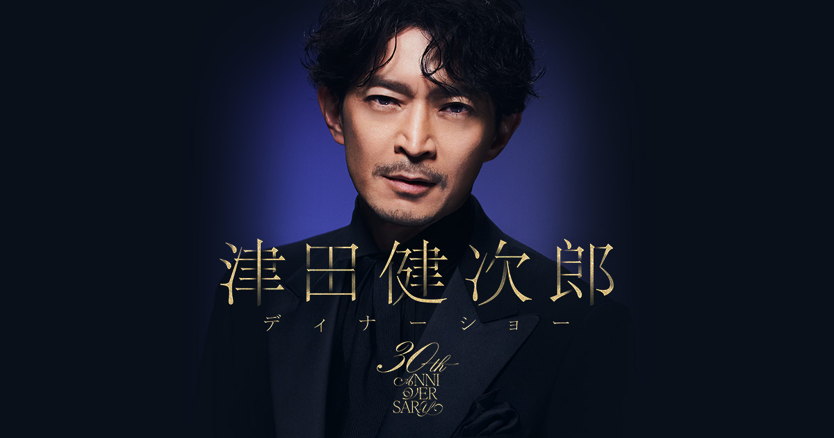 津田健次郎 -30th Anniversary- ディナーショー【昼公演】