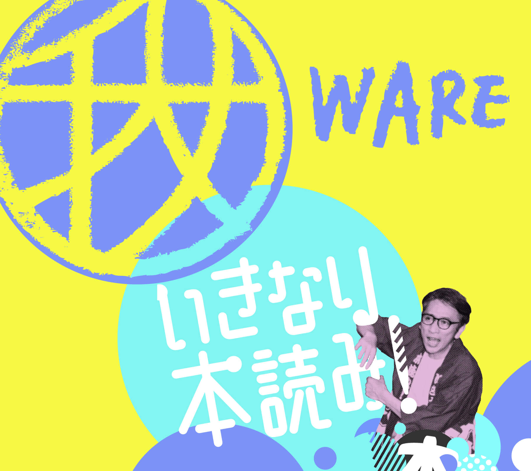 岩井秀人（WARE）プロデュース いきなり本読み！ Voices【2回目】
