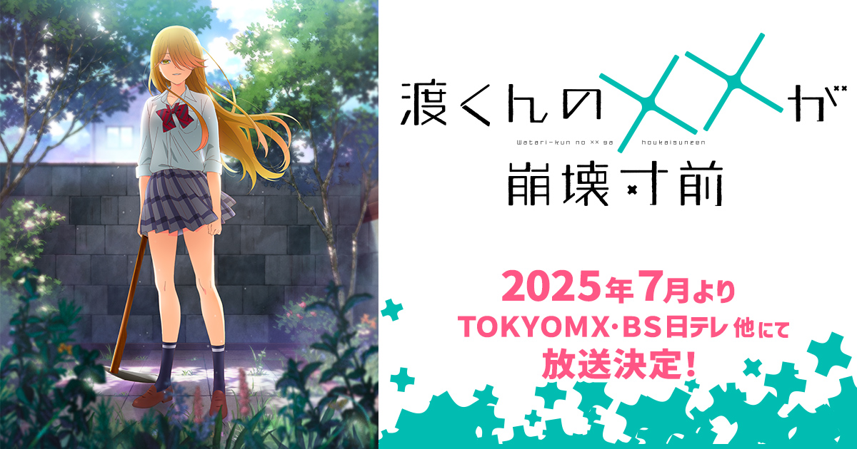 TVアニメ『渡くんの××が崩壊寸前』アニメ1話・2話先行上映会～渡くんを見守る会～