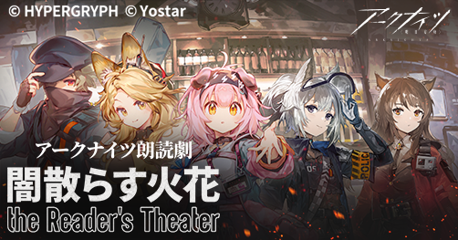 ประกายไฟที่ขจัดความมืดมิด Reader's Theater 【การแสดงรอบกลางวัน】