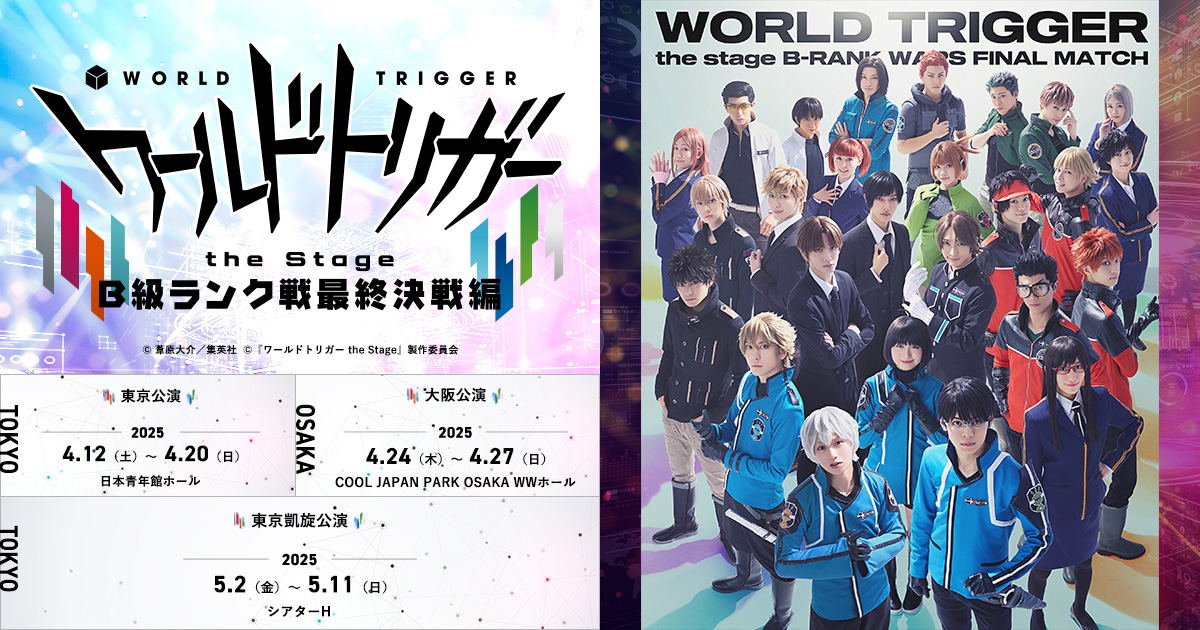 ワールドトリガー the Stage B級ランク戦最終決戦編【東京公演】