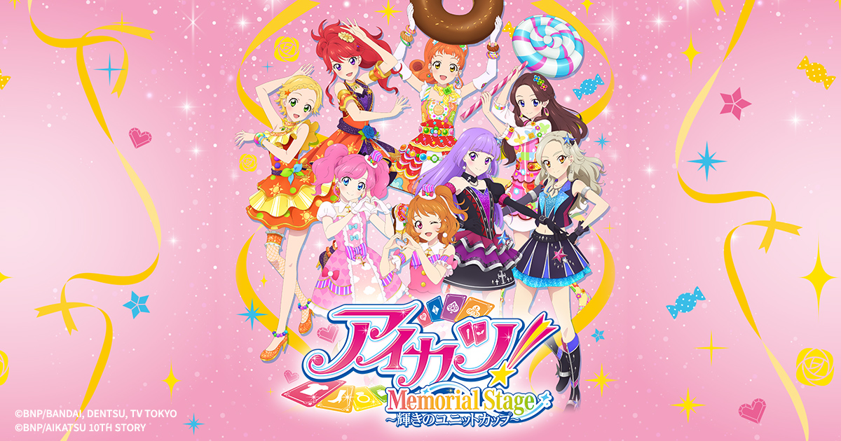 「アイカツ！メモリアルステージ～輝きのユニットカップ～」公開記念舞台挨拶【1回目】