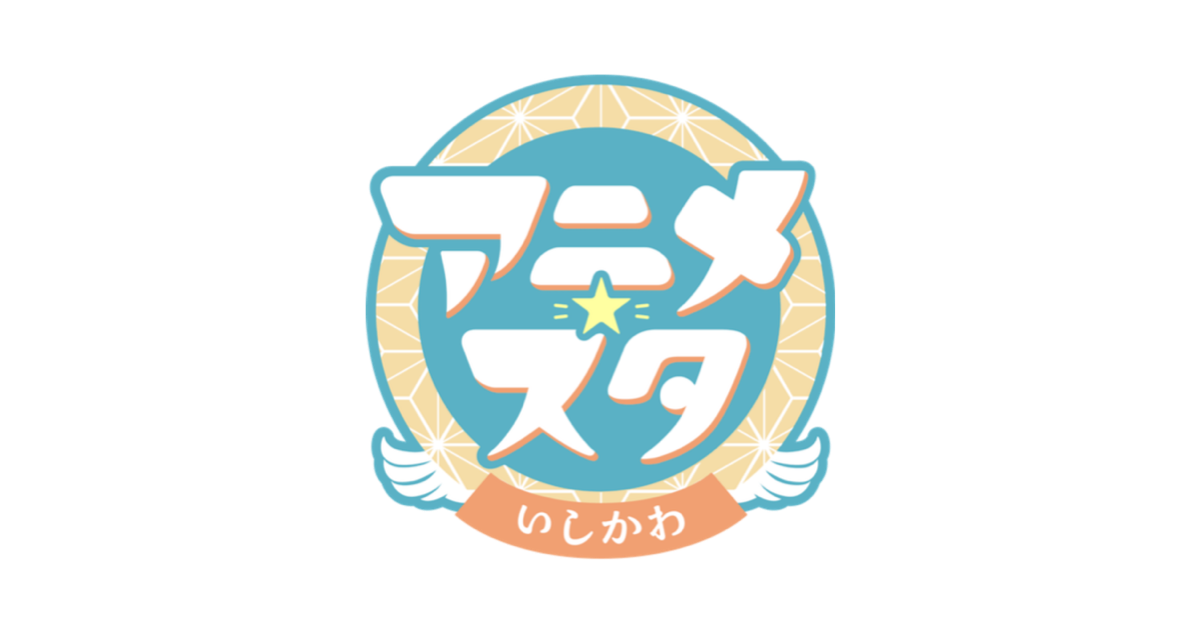 アニメ・スタいしかわ 2025　石川出身声優大集合！スペシャルトークショー