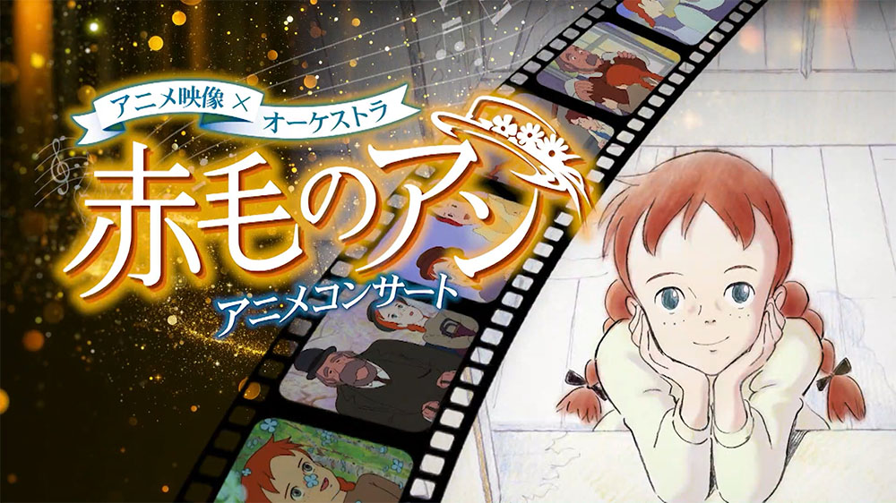 『赤毛のアン』アニメコンサート【2回目】