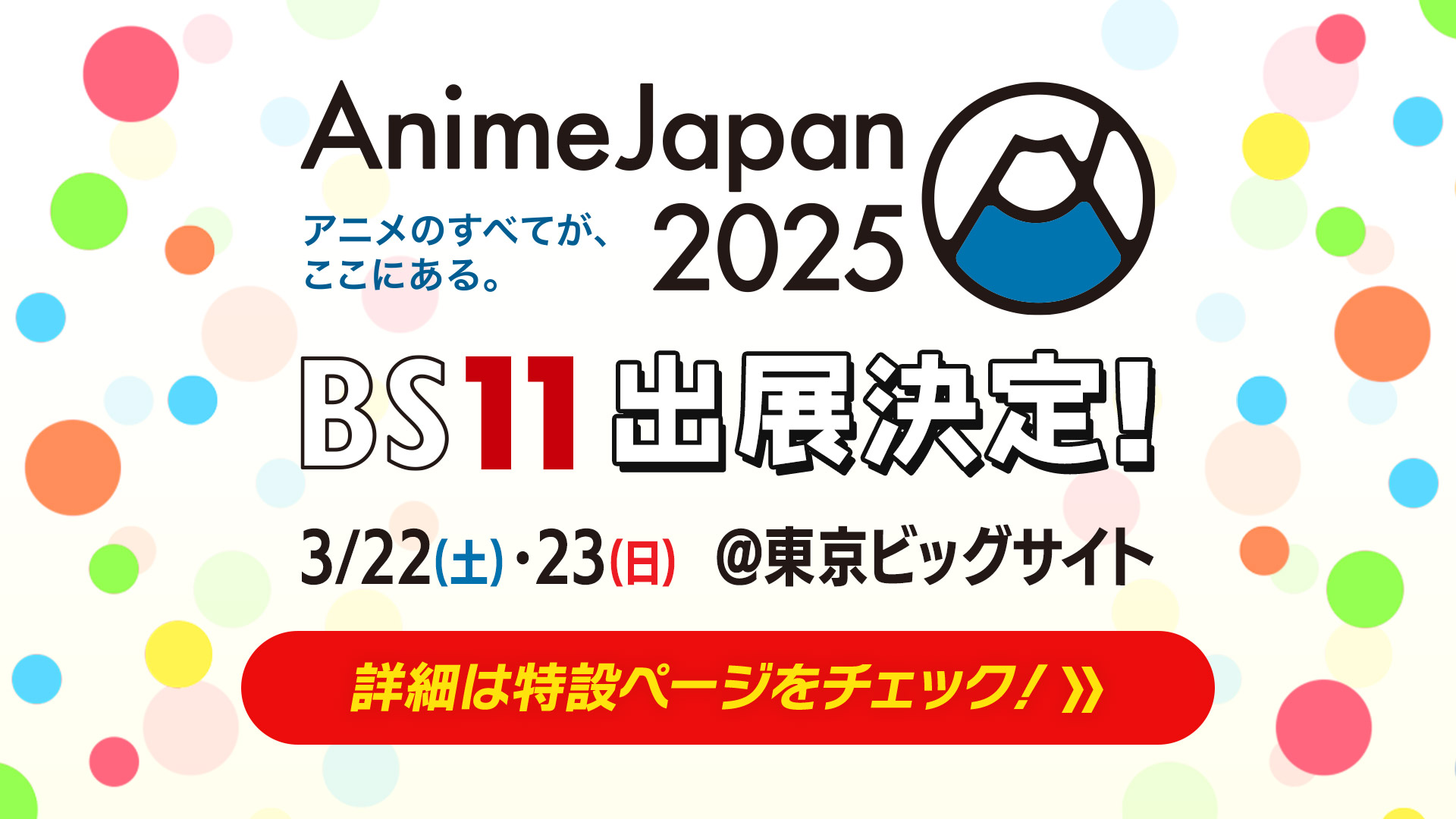 BS11【アニゲー☆イレブン！】presents TVアニメ「Summer Pockets」スペシャルステージ　AnimeJapan 2025(アニメジャパン)