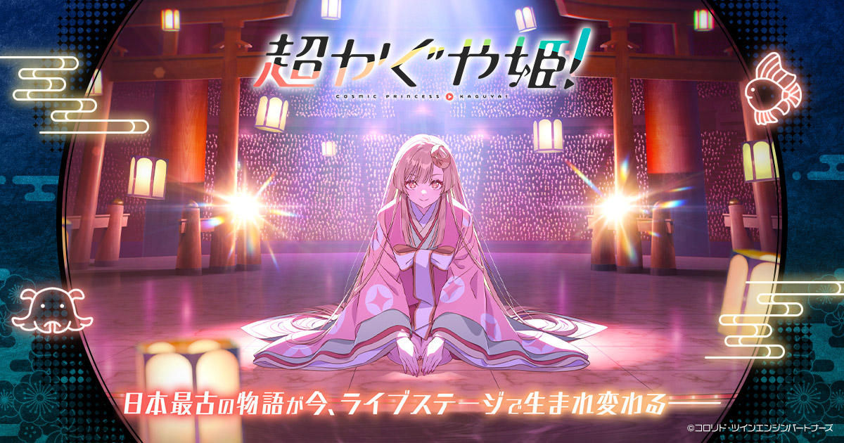 オリジナルアニメーション『超かぐや姫！』劇場公開記念舞台挨拶