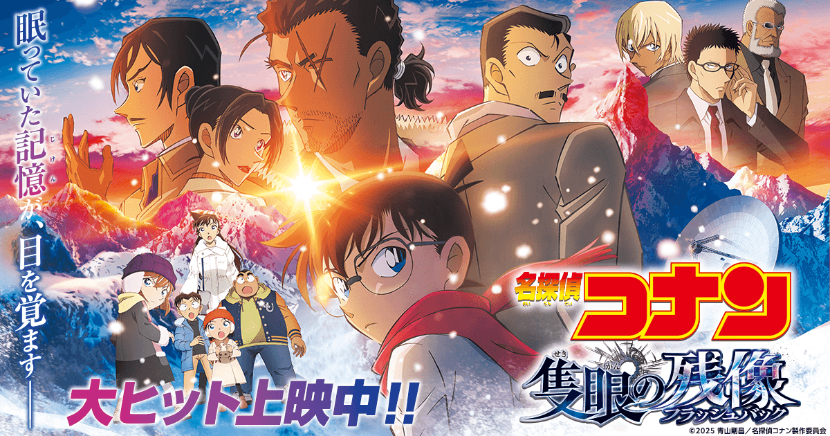 劇場版『名探偵コナン 隻眼の残像』公開直前！SPファンミーティングイベント