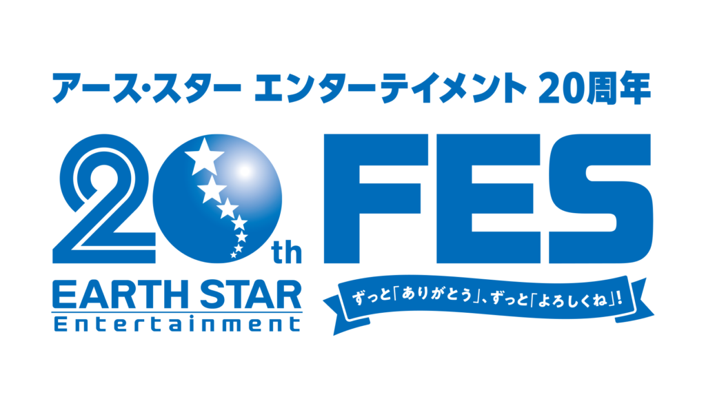 **Earth Star Entertainment 20th Anniversary FES** ~Always "Thank You", Always "Please Take Care"!~ detail 1