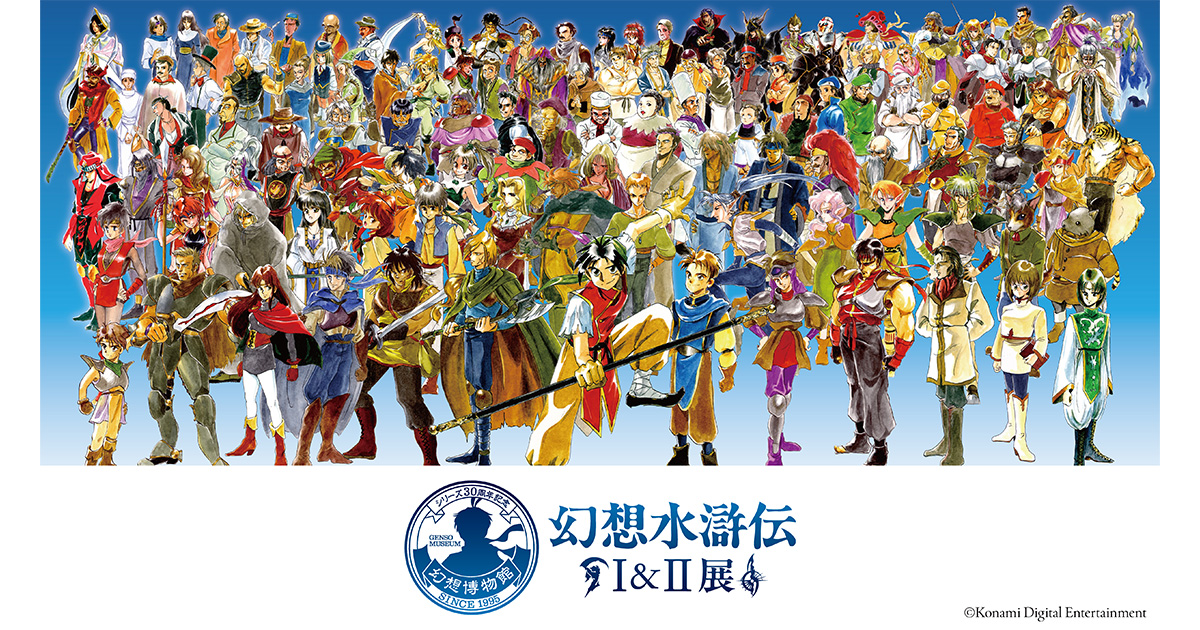 シリーズ30周年記念 幻想水滸伝Ｉ&ＩＩ展 幻想博物館