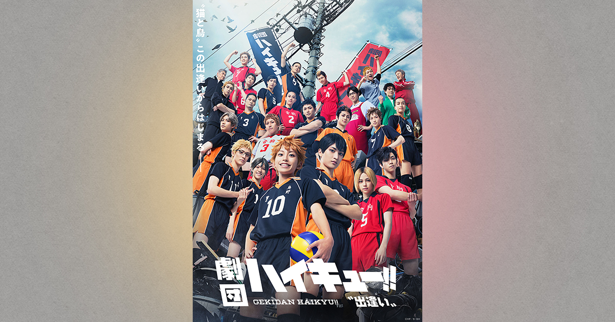 劇団「ハイキュー!!」〝出逢い〟【東京】