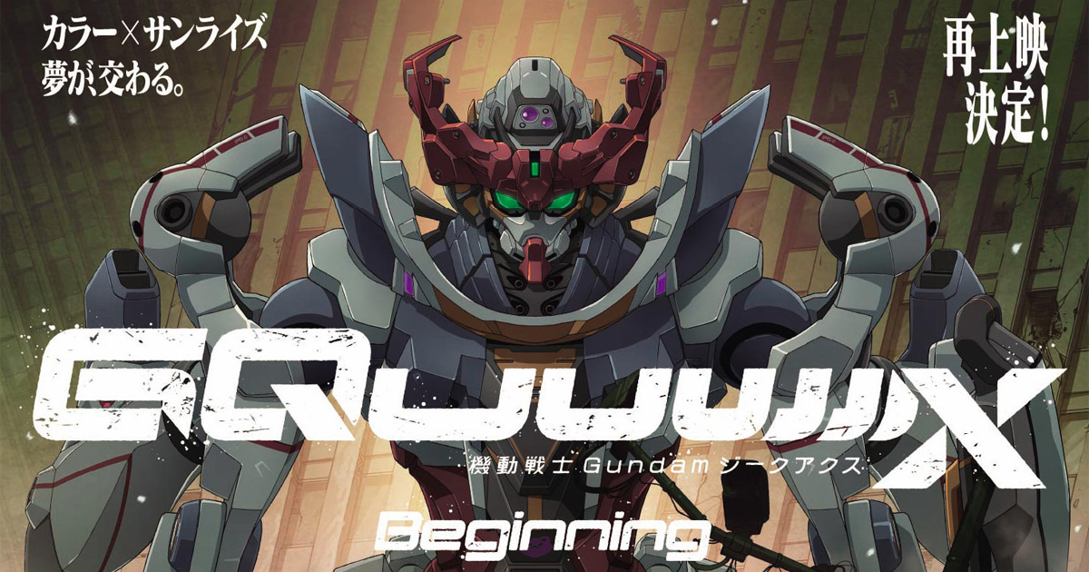 劇場先行版『機動戦士Gundam GQuuuuuuX -Beginning-』再上映記念！舞台挨拶
