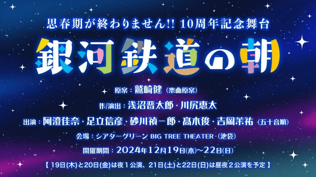 思春期が終わりません！！10周年記念舞台 「銀河鉄道の朝」【6回目】