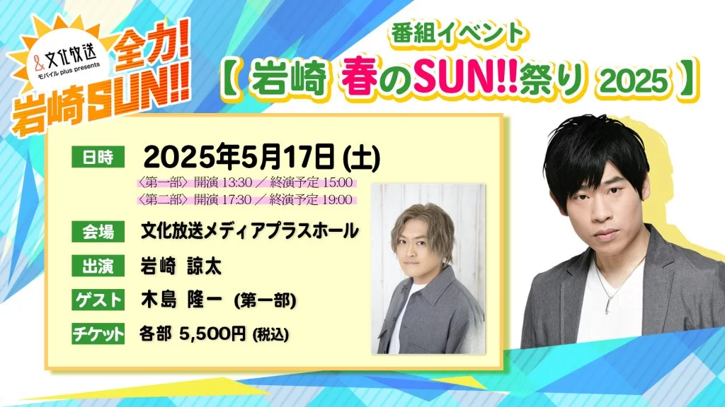 岩崎 春のSUN!!祭り2025【昼公演】