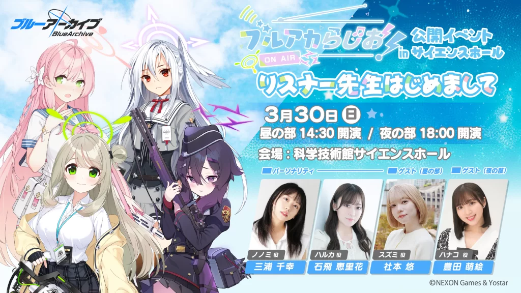 ブルアカらじお！公開イベントinサイエンスホール　〜リスナー先生はじめまして～【昼の部】