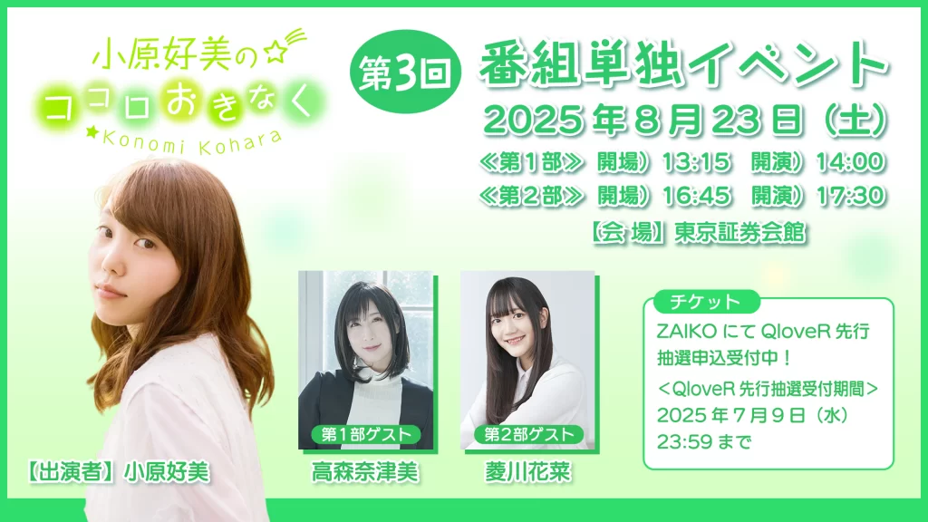 『小原好美のココロおきなく』番組イベント【第2部】