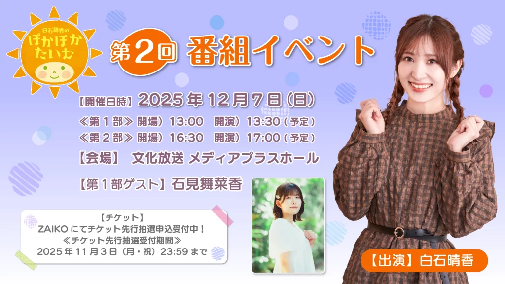 「白石晴香のぽかぽかたいむ」第2回番組単独イベント【第1部】