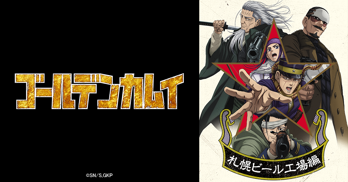 劇場先行版『ゴールデンカムイ』札幌ビール工場編【後編】公開記念舞台挨拶【1回目】