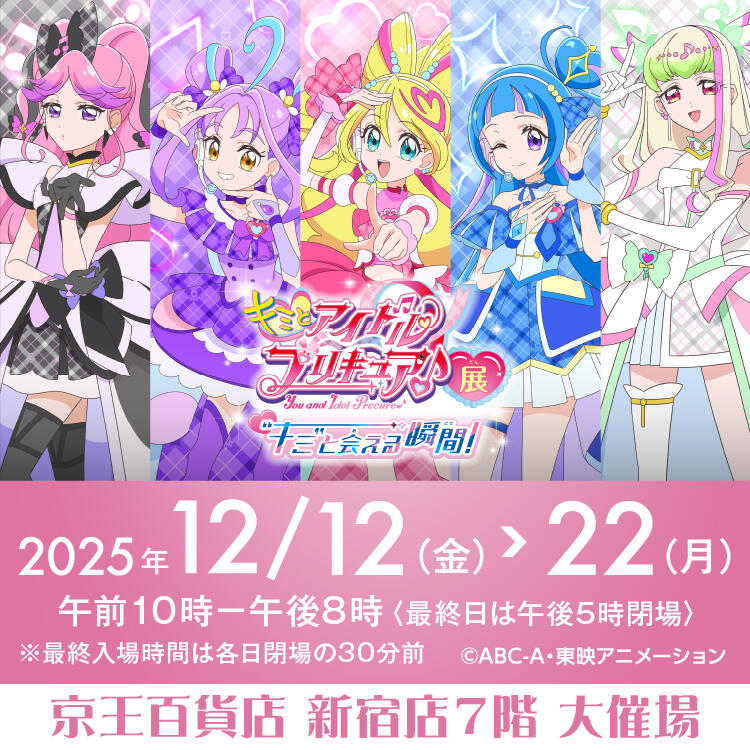 キミとアイドルプリキュア♪展～“キミ”と会える瞬間（とき）！～