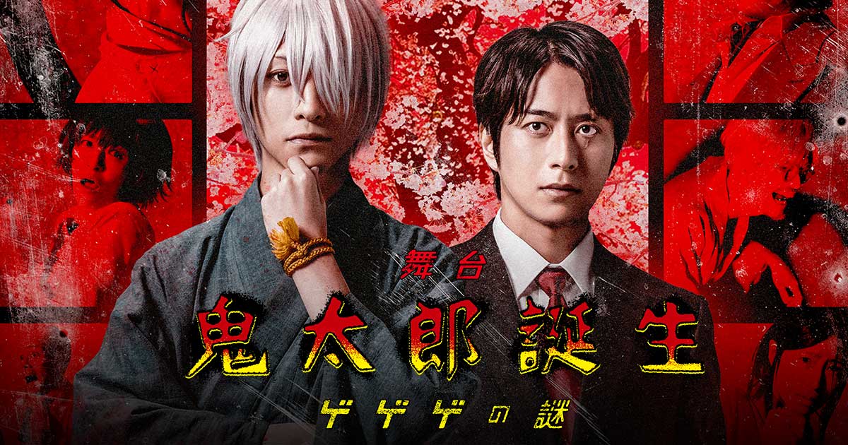 舞台「鬼太郎誕生 ゲゲゲの謎」【東京・18回目】