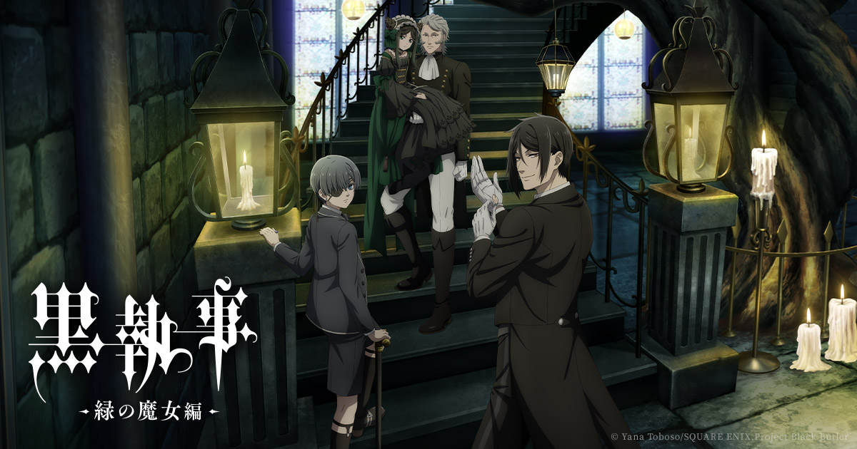 アニメ「⿊執事 -緑の魔⼥編-」先行上映