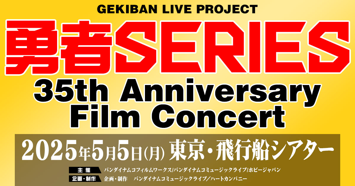 『GEKIBAN LIVE PROJECT』勇者SERIES 35th Anniversary Film Concert【夜公演】