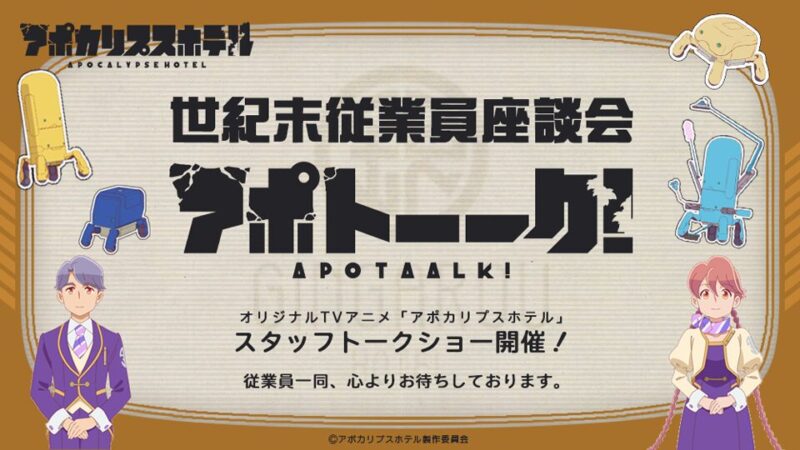 TVアニメ「アポカリプスホテル」スタッフトークショー