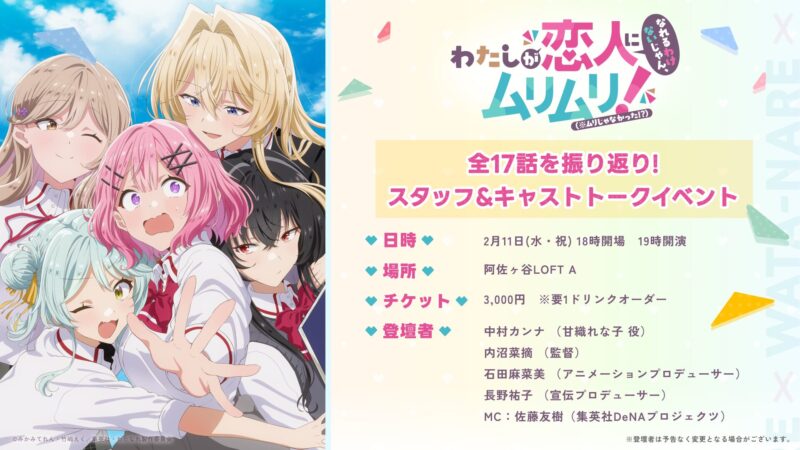 TVアニメ『わたしが恋人になれるわけないじゃん、ムリムリ!(※ムリじゃなかった!?)』 全17話を振り返り!スタッフ&キャストトークイベント