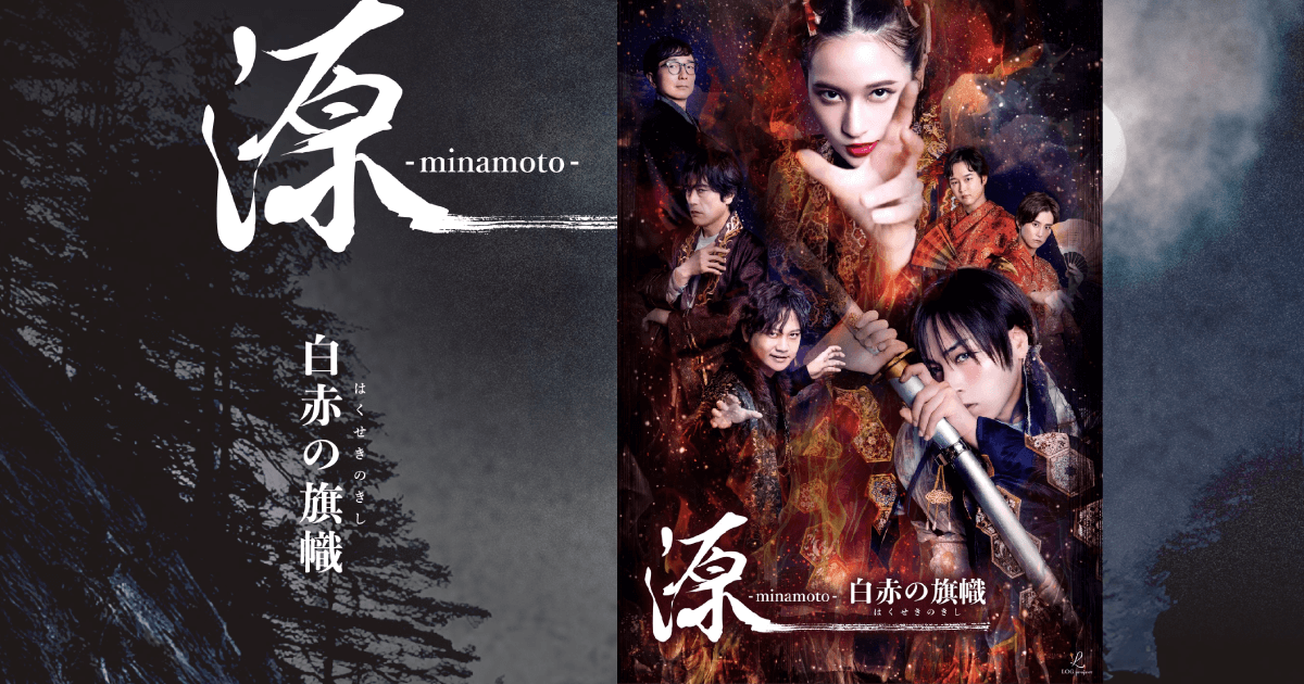 朗読劇「源 -minamoto- 白赤の旗幟」【4回目】