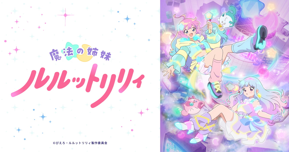 『魔法の姉妹ルルットリリィ』プレミア上映会【第2部】
