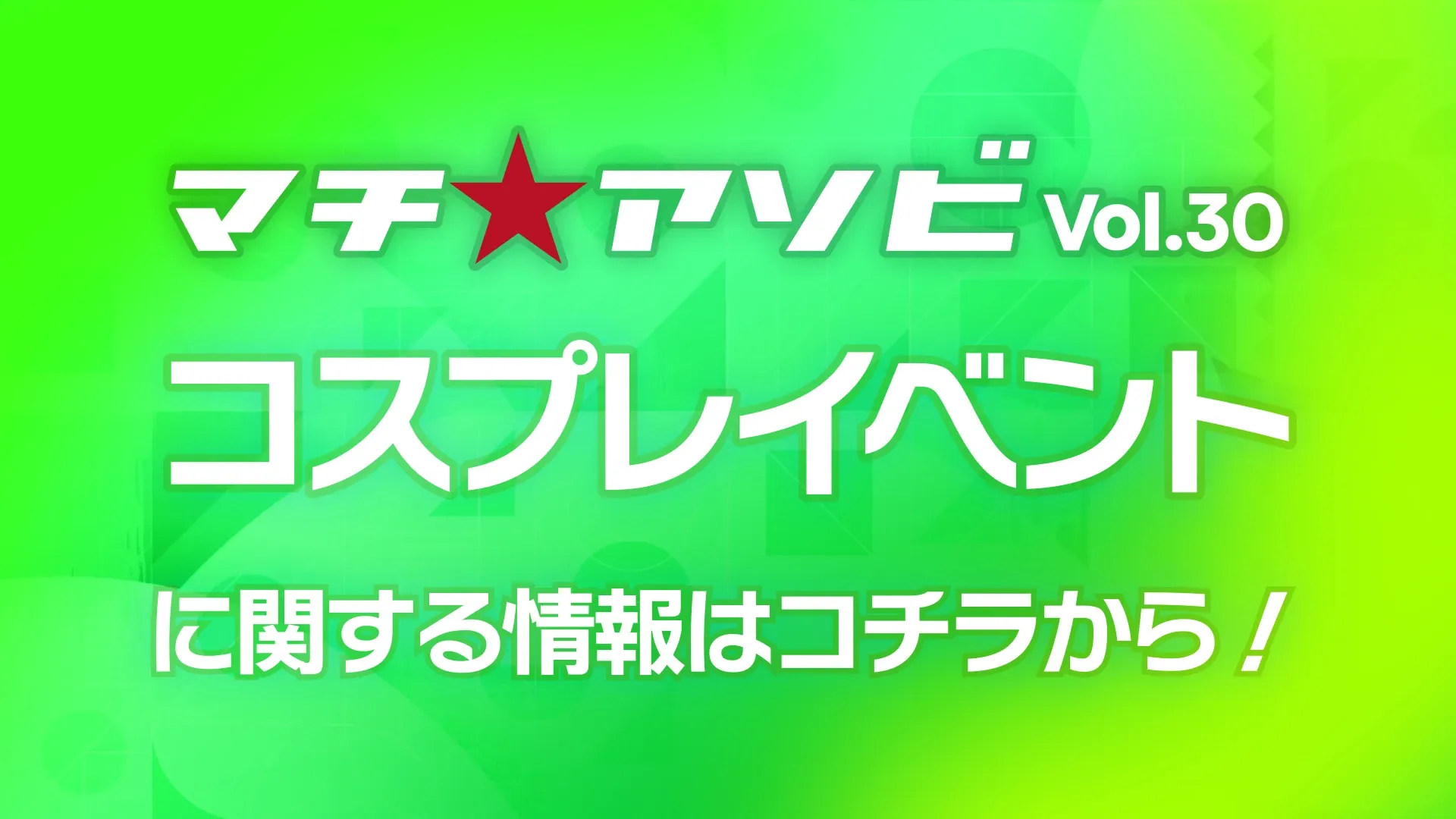 마치★아소비 vol.30 detail 4