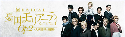 音樂劇『憂國的莫里亞蒂』2026年新作公演【第27回】 detail 6