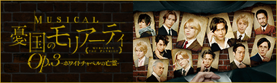 音樂劇『憂國的莫里亞蒂』2026年新作公演【第27回】 detail 7
