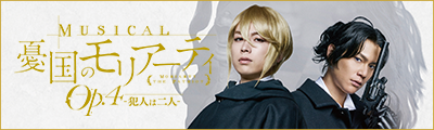 音樂劇『憂國的莫里亞蒂』2026年新作公演【第27回】 detail 8