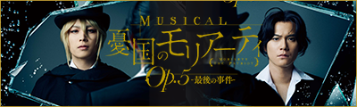 音樂劇『憂國的莫里亞蒂』2026年新作公演【第27回】 detail 9
