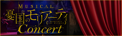 音樂劇『憂國的莫里亞蒂』2026年新作公演【第27回】 detail 10