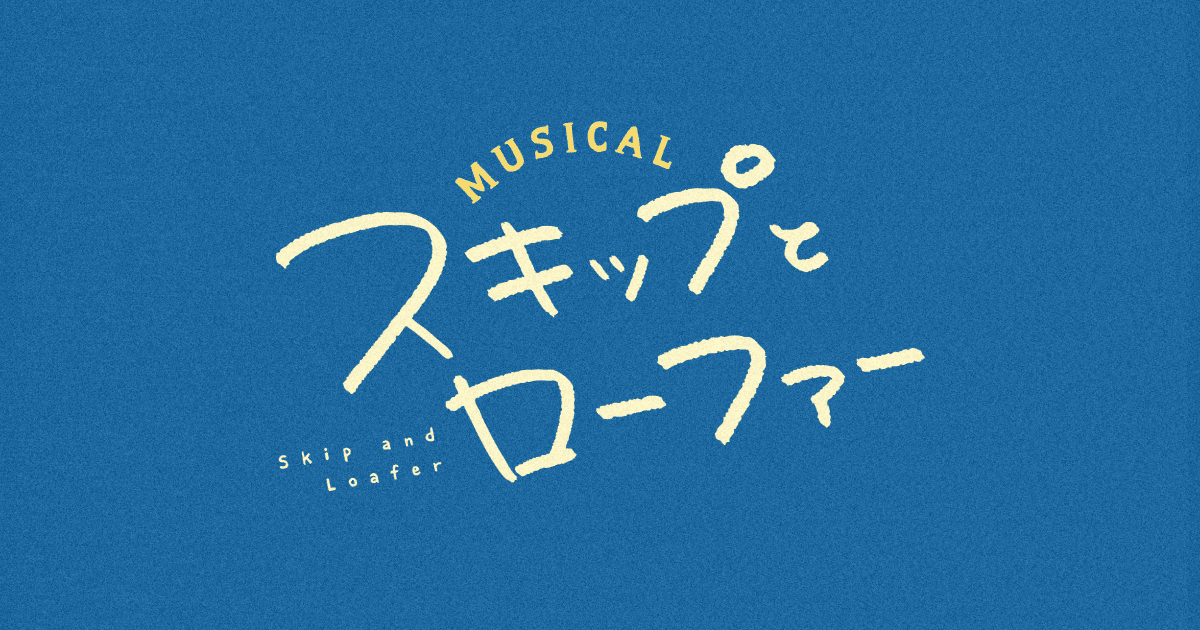ミュージカル『スキップとローファー』【東京・14回目】