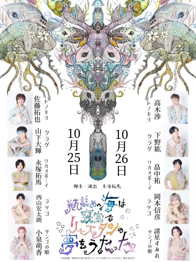 朗読劇『瓶詰めの海は寝室でリュズタンの夢をうたった』【4回目】