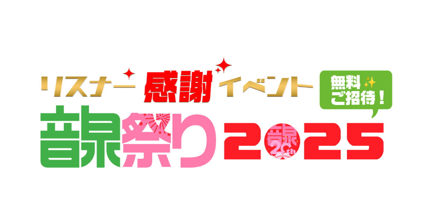 リスナー感謝イベント 音泉祭り2025『ニュージェネレーション＆テーマソングライブ』
