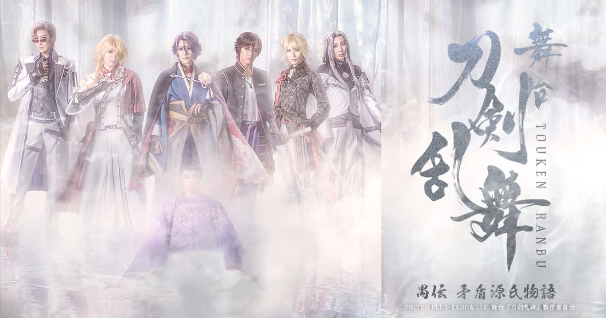 舞台『刀剣乱舞』十口伝 あまねく刻の遥かへ【大阪・3回目】