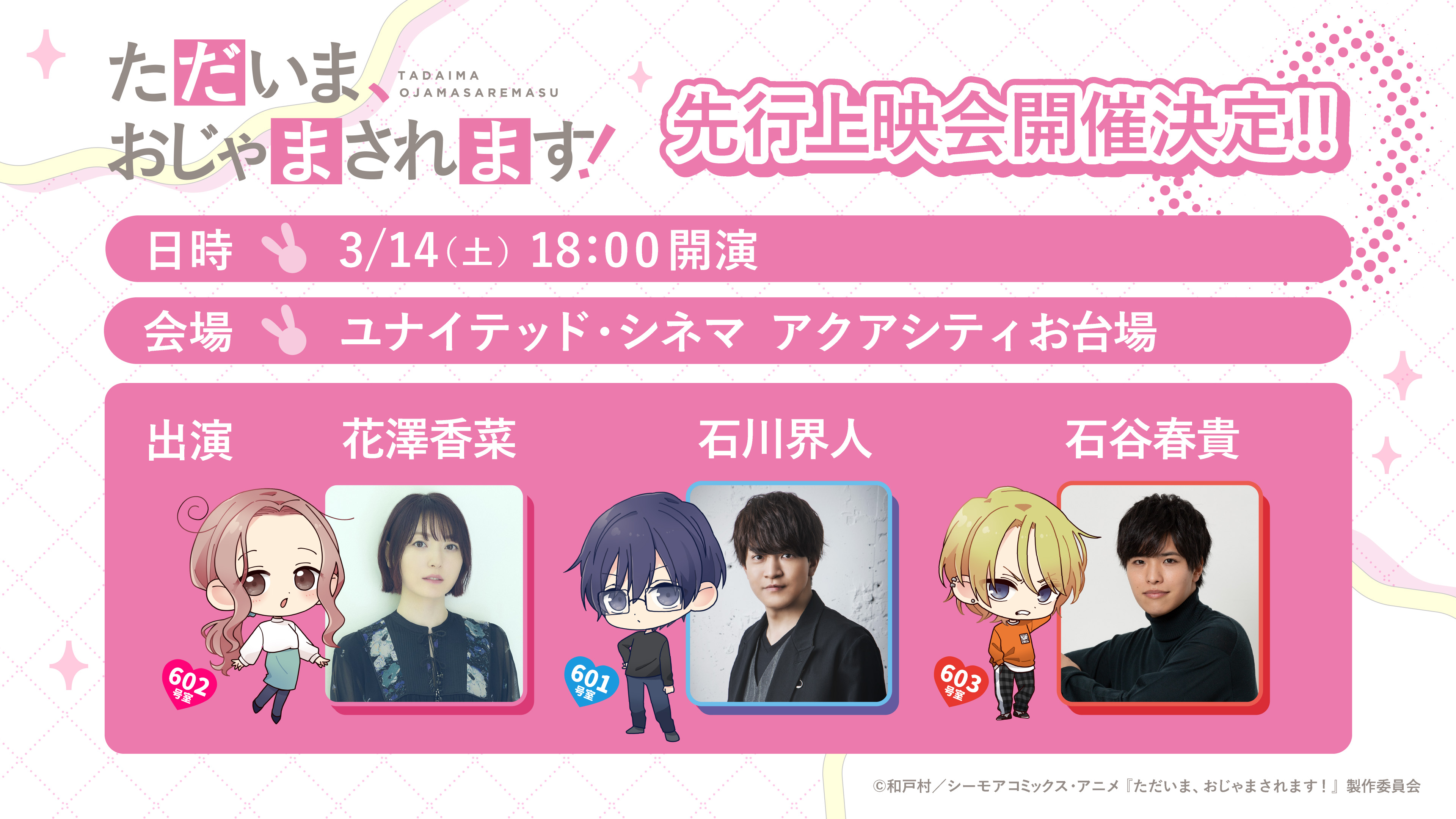 「ただいま、おじゃまされます！」先行上映会