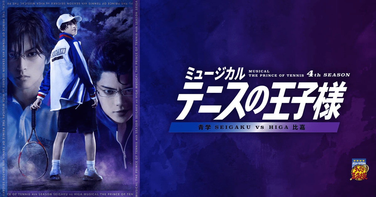 ミュージカル『テニスの王子様』4thシーズン 青学vs比嘉【東京凱旋公演・8回目】