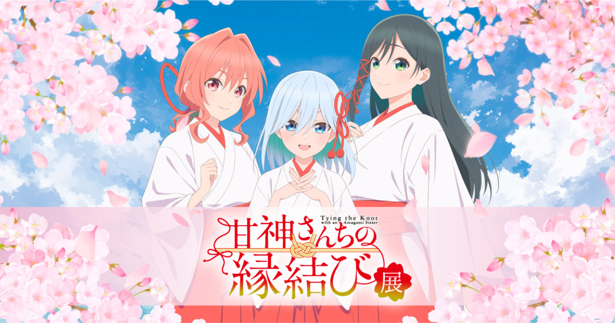 甘神さんちの縁結び展