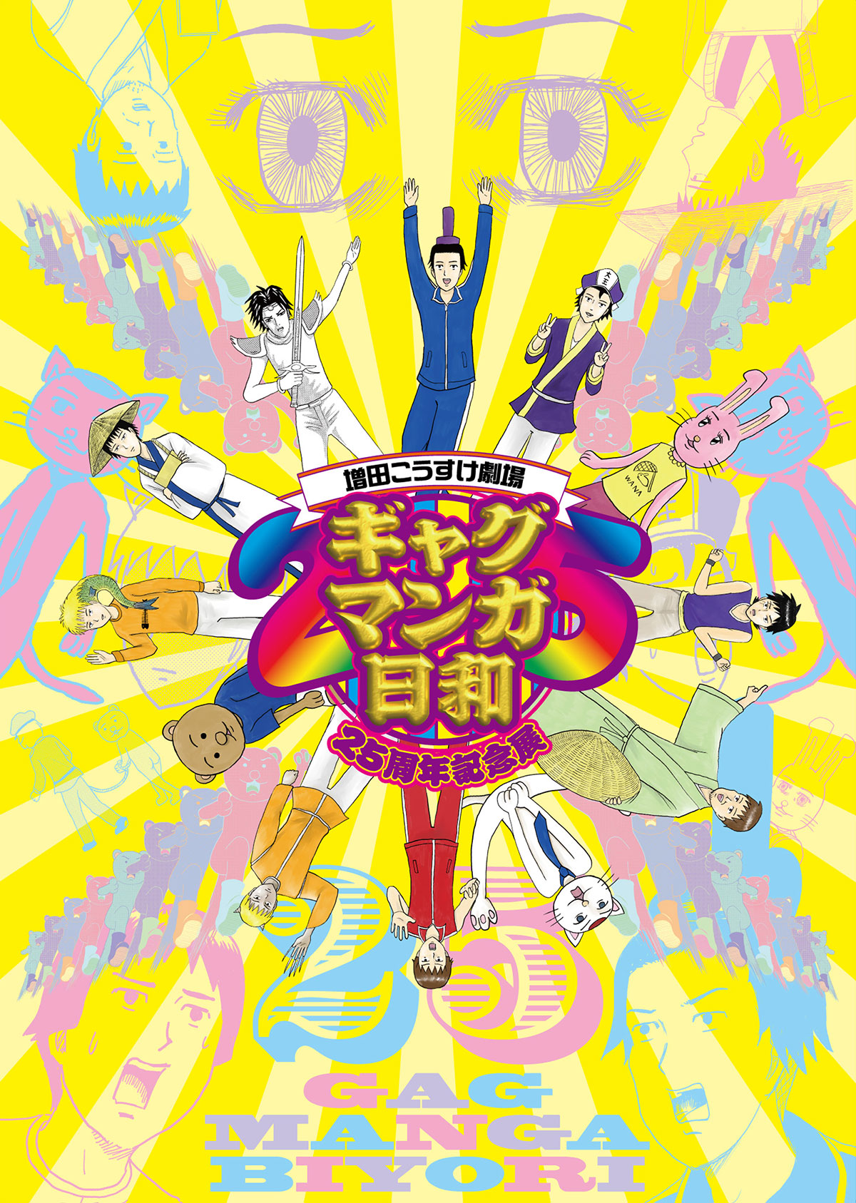 増田こうすけ劇場 ギャグマンガ日和25周年記念展【大阪会場】